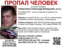 29-летний Александр Романченко пропал в Нижнем Новгороде