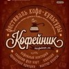 В Нижнем Новгороде пройдёт фестиваль кофе-культуры «Кофейник»