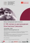 100-летие со дня рождения Константина Симонова отметят в «Арсенале»