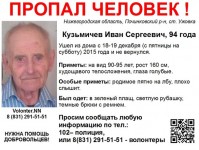 94-летнего Ивана Кузьмичева разыскивают в Нижегородской области