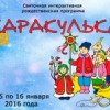 Святочная программа «Каракулька» стартует на Щелоковском хуторе 5 января