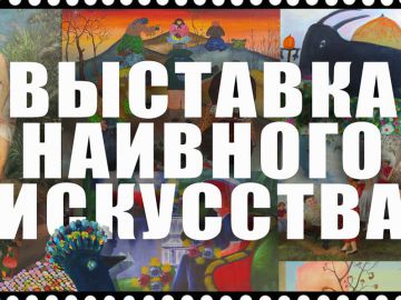 Уникальная выставка произведений наивного искусства откроется в Нижнем Новгороде