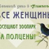 Лимпопо приглашает всех женщин 8 марта посетить зоопарк за полцены