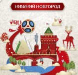 Нижний Новгород обрел свой фирменный стиль к ЧМ-2018