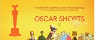В Орлёнке покажут короткометражные анимационные фильмы, номинированные на Оскар