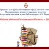 I Нижегородский фестиваль детской книги открывается в Нижнем Новгороде