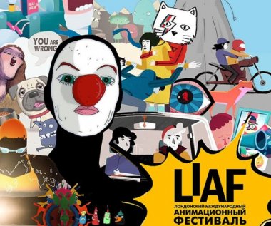 В «Орлёнке» пройдут показы Лондонского международного анимационного фестиваля (LIAF)