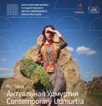 Выставка «Актуальная Удмуртия» откроется в «Арсенале» 7 апреля