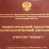 В Нижегородской области наркозависимые теперь смогут бесплатно пройти социальную реабилитацию в негосударственных центрах