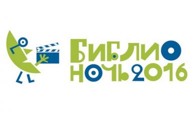 Центральная городская детская библиотека им. А.М. Горького приглашает нижегородцев принять участие в акции «Библионочь-2016»