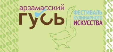В пятый раз пройдёт кулинарный фестиваль «Арзамасский гусь»