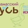 В пятый раз пройдёт кулинарный фестиваль «Арзамасский гусь»