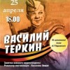 В Арт-клубе «Маяковка, 10» пройдёт спектакль Василий Тёркин