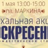 1 мая на площади Маркина пройдёт праздник Пасхи