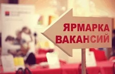 Городская ярмарка вакансий и учебных рабочих мест пройдёт 27 апреля