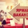 Городская ярмарка вакансий и учебных рабочих мест пройдёт 27 апреля