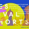 В кинотеатре Орлёнок пройдёт показ короткометражных фильмов «FUTURE SHORTS. FESTIVAL HITS»