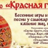 «Щелоковский хутор» приглашает на праздник «Красная горка»
