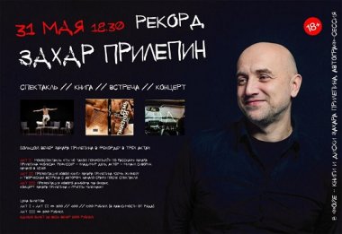 В КЦ Рекорд состоится встреча с Захаром Прилепиным