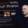 В КЦ Рекорд состоится встреча с Захаром Прилепиным