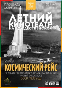 28 мая откроется 4 сезон «Летнего кинотеатра на Рождественской»