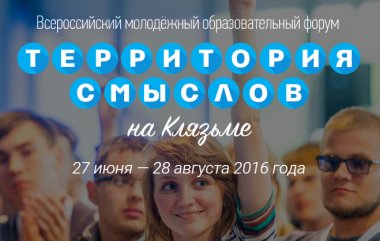 27 мая состоится презентация Всероссийского молодежного образовательного форума «Территория смыслов на Клязьме»
