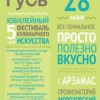 28 мая 2016 года пройдет пятый кулинарный фестиваль Арзамасский Гусь