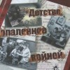 Документальный сборник «Детство, опаленное войной» презентовали в Нижнем Новгороде