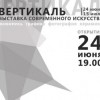 VII ежегодной выставки современного искусства «Вертикаль» откроется в Московском районе
