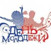 В Нижнем Новгороде отметят День Молодёжи
