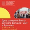 16 июля ГЦСИ Арсенал отметит свой День Рождения