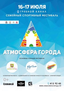 На Гребном канале пройдет семейный спортивный фестиваль «Атмосфера города»