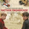 В Центре культуры «Рекорд» покажут фильм «Частное пионерское»