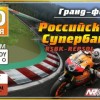 На Нижегородском кольце состоится Гранд –финал чемпионата RSBK-REPSOL