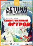 «Таинственный остров» покажут в летнем кинотеатре на Рождественской