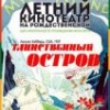 «Таинственный остров» покажут в летнем кинотеатре на Рождественской