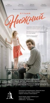 Премьера фильма «Студия Нижний» состоится 6 октября