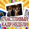 СЧАСТЛИВЫЙ КАДР НЕДЕЛИ - cмотрите ННТВ и получайте призы!