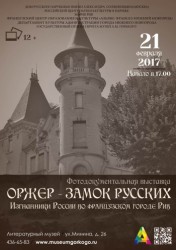 Уникальная фотовыставка «Оржер — замок русских» состоится в Нижнем Новгороде