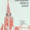 Парадные книги СССР представили в областной библиотеке имени Ленина