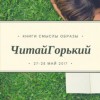Литературный фестиваль #ЧитайГорький пройдет под открытым небом в Нижнем Новгороде 27-28 мая
