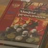 В Нижнем Новгороде известные историки и общественные деятели представляют новый взгляд на события столетней давности