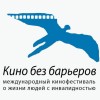 Фестиваль «Кино без барьеров» пройдет в Нижнем Новгороде