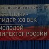 Результаты всероссийских конкурсов «Заслуженный директор России», «Женщина-Лидер. XXI век», «Молодой директор России» и «Предприятие-Лидер. XXI век» подводят в нижегородском Кремле