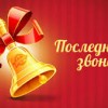В школах Нижегородской области сегодня прозвенели последние звонки