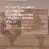Нижегородские художники презентуют книгу о заброшенных местах