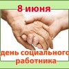 Завтра по всей стране будут отмечать День социального работника