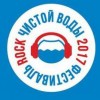 «Рок чистой воды — 2017»: программа фестиваля
