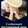 «Ресторанный день» пройдет в Нижнем Новгороде 20 августа