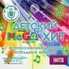 Конкурс «Детский МегаХит-2017»: продолжается прием заявок